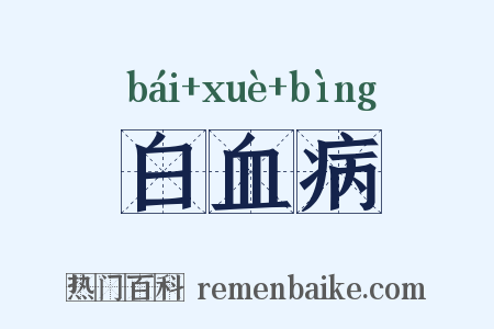 白血病是什么意思的图片